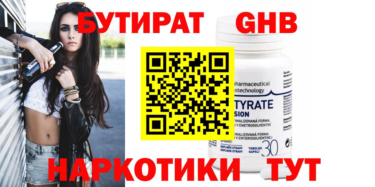 Бутират Butirat Кыштым