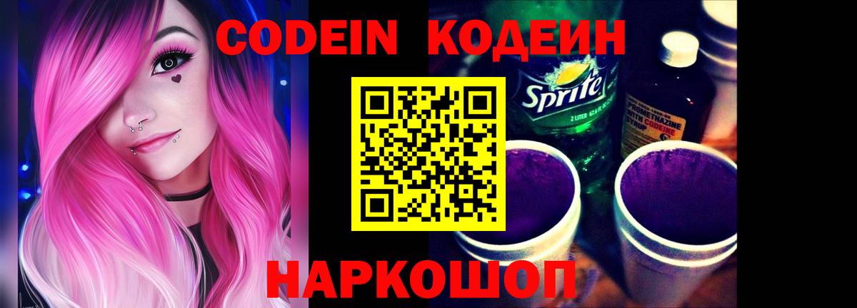 Кодеин Purple Drank Кыштым