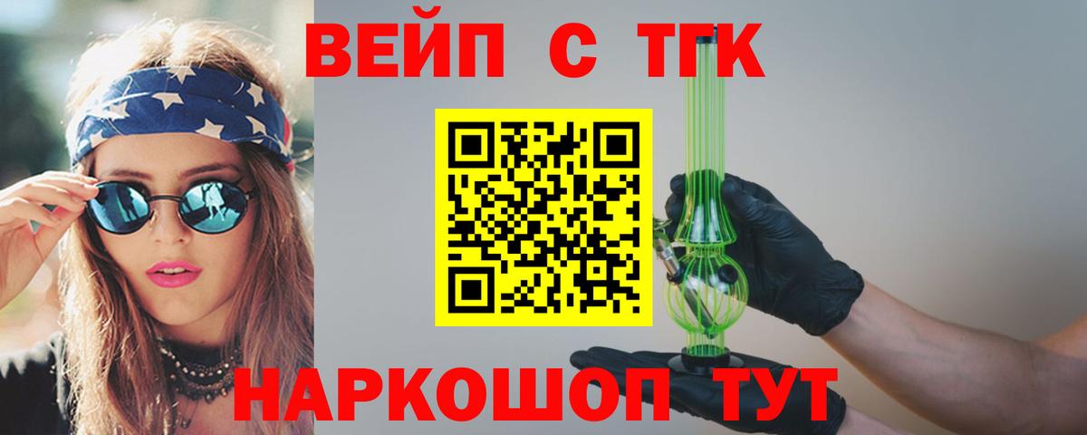 Кыштым  ТГК вейп с тгк  ТГК вейп  Вход с VPN 